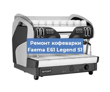 Чистка кофемашины Faema E61 Legend S1 от кофейных масел в Красноярске